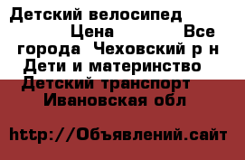 Детский велосипед Capella S-14 › Цена ­ 2 500 - Все города, Чеховский р-н Дети и материнство » Детский транспорт   . Ивановская обл.